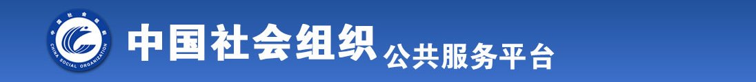 找小姐操逼片免费观看全国社会组织信息查询